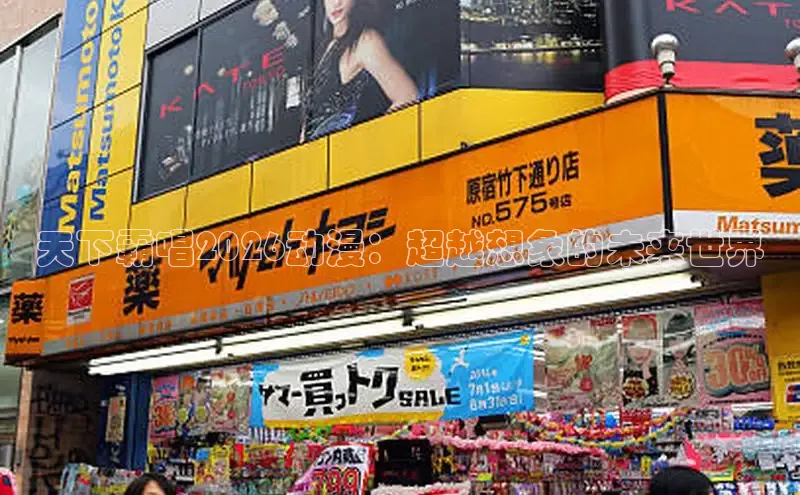 天下霸唱2026动漫：超越想象的未来世界